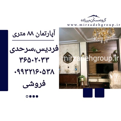 اپارتمان 88 متری فردیس